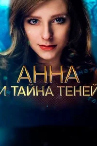 Анна и тайна теней
