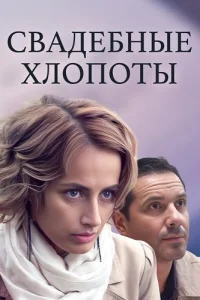 Свадебные хлопоты