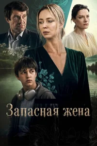 Запасная жена