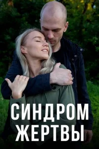 Синдром жертвы