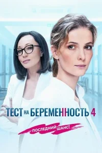 Тест на беременность 4 сезон — постер сериала