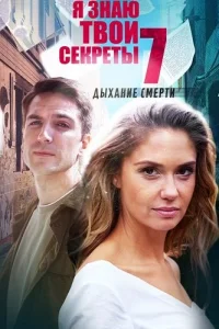 Я знаю твои секреты 7 сезон Дыхание смерти