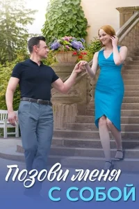 Обложка Позови меня с собой 2025