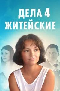 Дела житейские 4 сезон