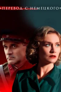 Перевод с немецкого