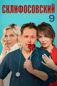 Склифосовский 9 сезон