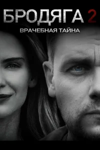 Бродяга 2 сезон Врачебная тайна
