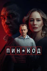 Пин-код
