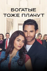 Богатые тоже плачут