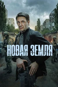 Новая земля