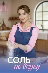Обложка Соль по вкусу 2025