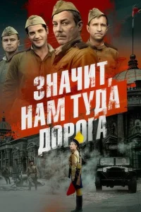 Обложка Значит нам туда дорога 2025