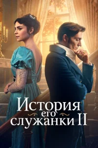 История его служанки 2 сезон