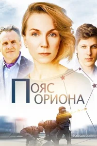 Пояс Ориона