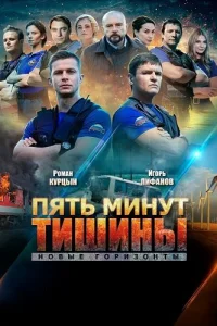 Пять минут тишины 3 сезон Новые горизонты
