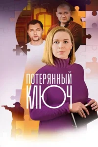 Потерянный ключ