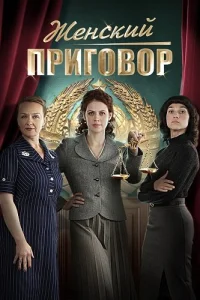 Женский приговор