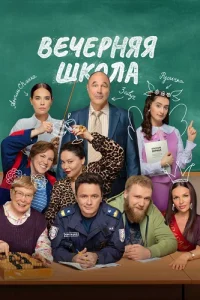 Обложка Вечерняя школа 2026