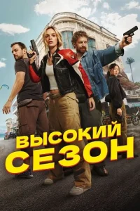 Высокий сезон
