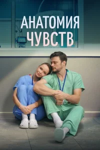 Анатомия чувств