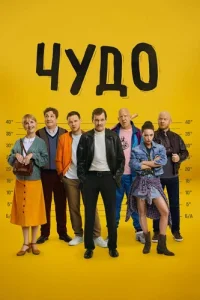 Чудо