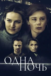 Одна ночь