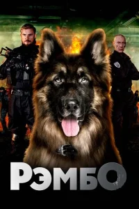 Рэмбо