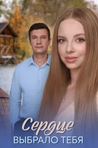 Сердце выбрало тебя