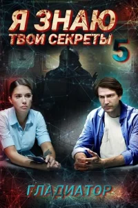 Я знаю твои секреты 5 сезон Гладиатор