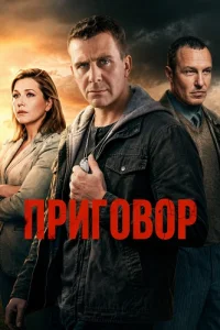 Приговор