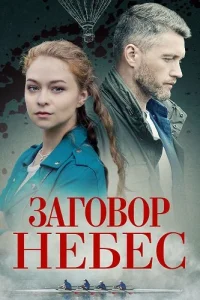 Заговор небес
