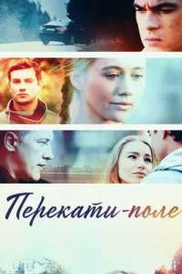 Перекати-поле