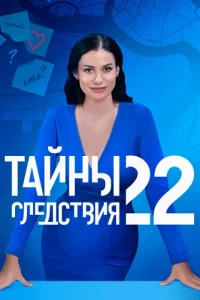 Тайны следствия 22 сезон