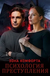 Психология преступления зона комфорта