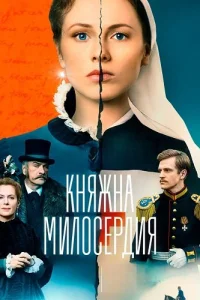 Обложка Княжна милосердия 2024