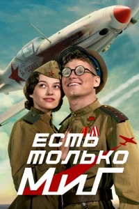 Обложка Есть только МиГ 2025