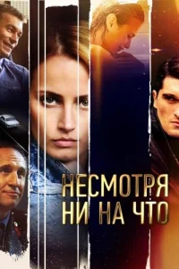 Несмотря ни на что