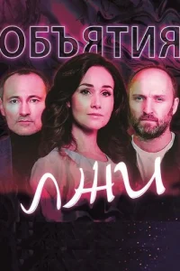 Объятия лжи