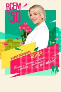 Всем по 50