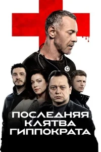 Последняя клятва Гиппократа