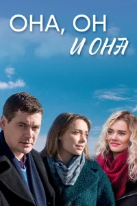 Она он и она