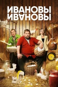 Обложка Ивановы 6 сезон 2023