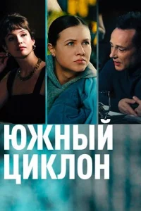 Южный циклон
