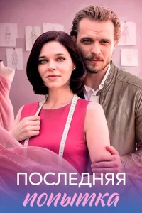 Последняя попытка