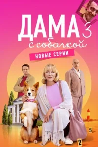 Дама с собачкой 3 сезон