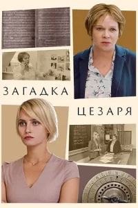 Загадка Цезаря
