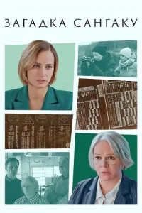 Загадка Сангаку