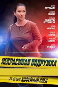 Некрасивая подружка 25 сезон Кофейный след