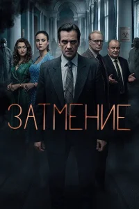 Затмение