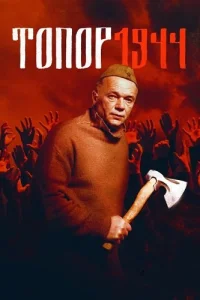 Топор 1944 3 сезон